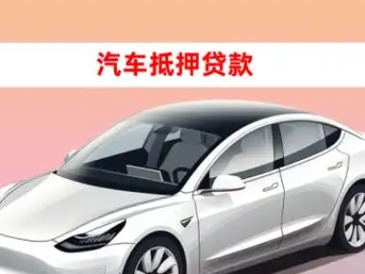 办理淄博车辆抵押贷款需要什么条件，优势以及结清手续?