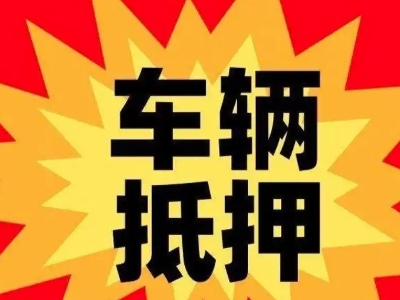 淄博汽车抵押贷款利息一般是多少？