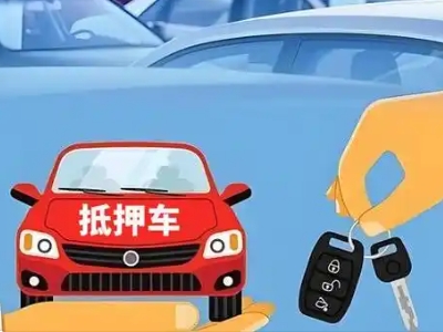 淄博不押车贷款怎么贷?淄博不押车哪里可以办理?